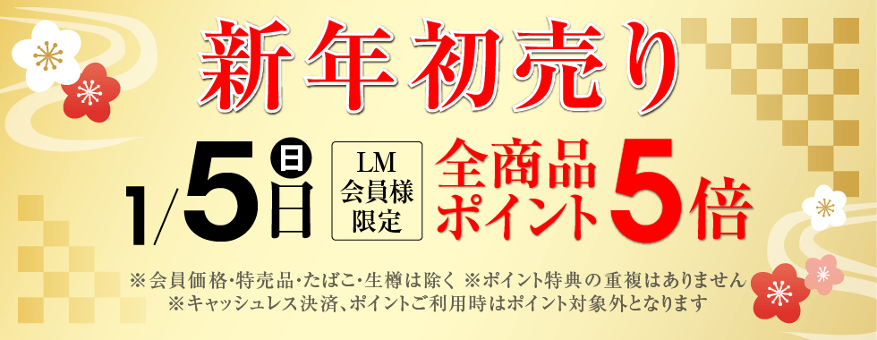 新年初売りポイント5倍