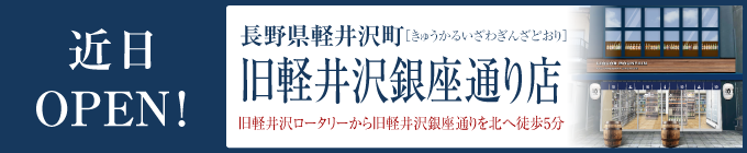 旧軽井沢銀座通り店