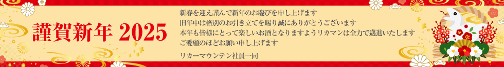 2025年 新年のご挨拶