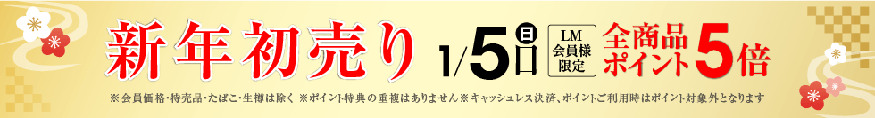 新年初売りポイント5倍