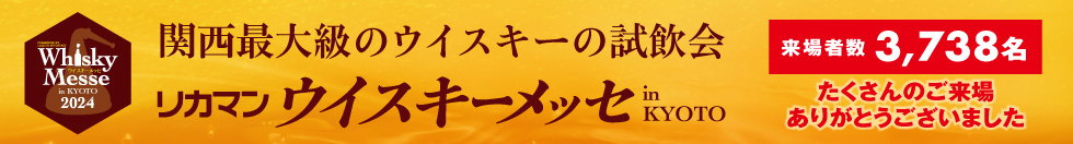 リカマン ウイスキーメッセ