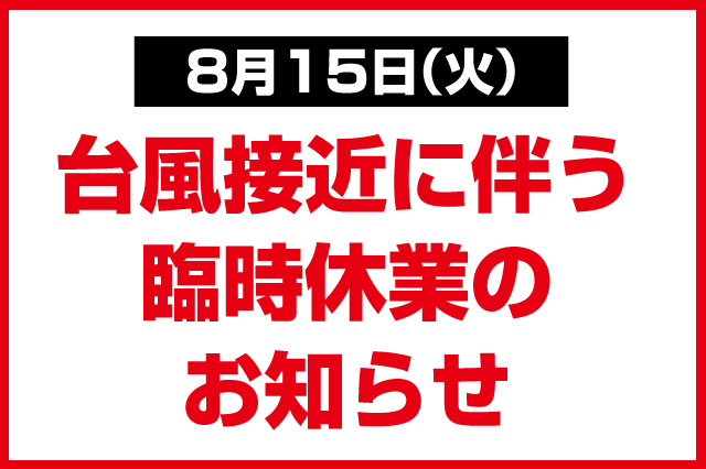 台風